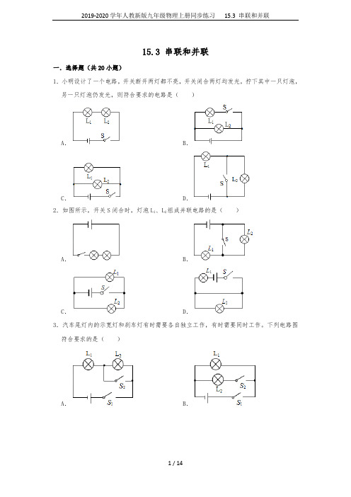 2019-2020学年人教新版九年级物理上册同步练习   15.3 串联和并联