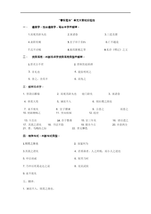“春秋笔法”单元文言知识检测(可编辑修改word版)