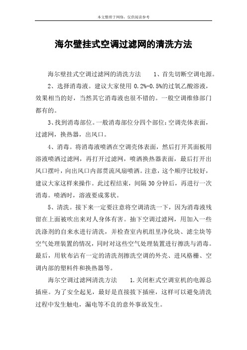 海尔壁挂式空调过滤网的清洗方法