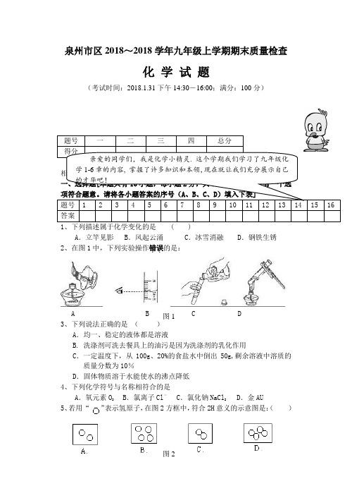 最新-泉州市区2018学年九年级上学期期末质量检查 精品
