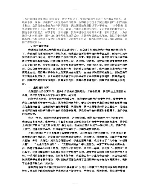 “五四红旗团支部”申报材料