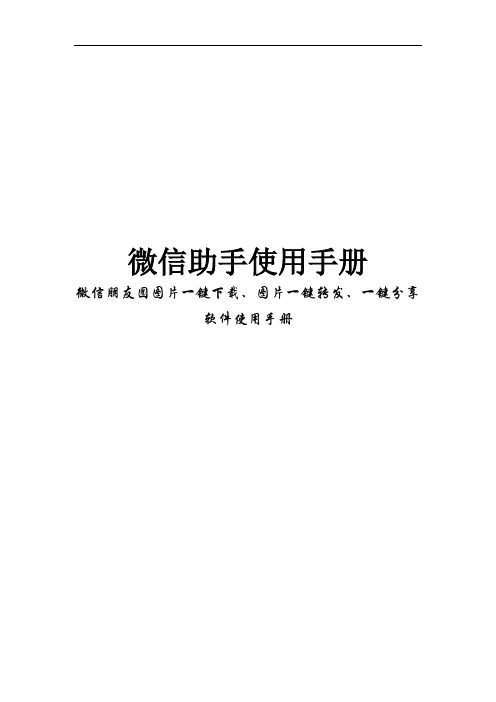 微发微信助手使用手册微信朋友圈图片一键下载、图片一键转发、一键分享软件使用手册