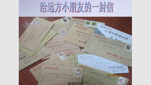 给远方小朋友的一封信PPT课件