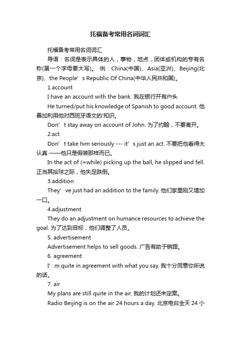 托福备考常用名词词汇