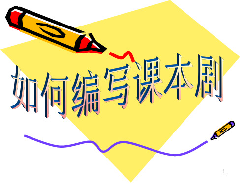 如何编写课本剧ppt课件