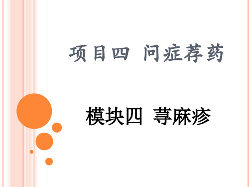 项目四模块四荨麻疹