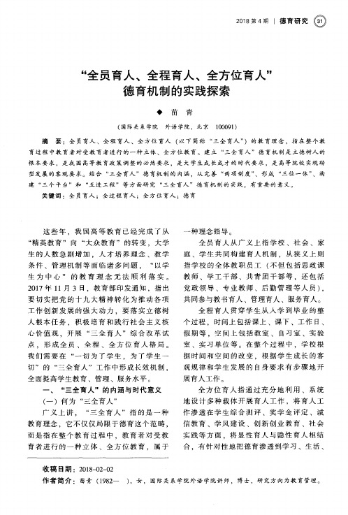 “全员育人、全程育人、全方位育人”德育机制的实践探索