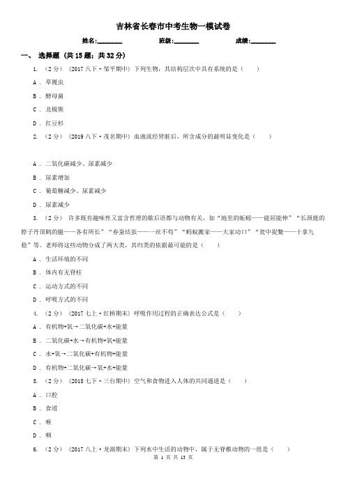 吉林省长春市中考生物一模试卷