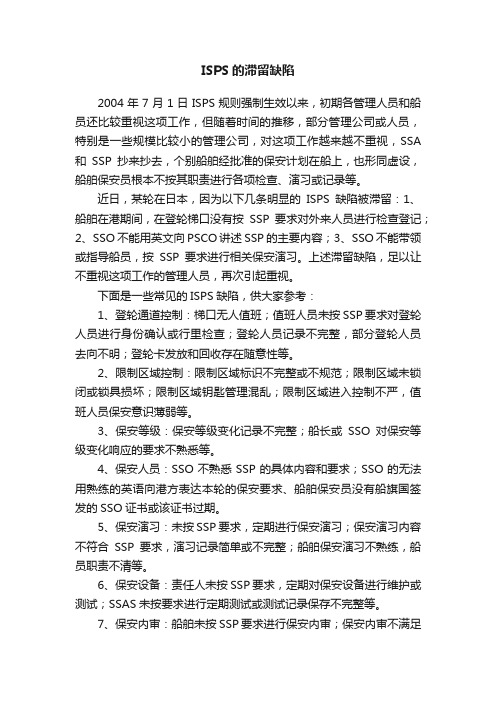ISPS的滞留缺陷