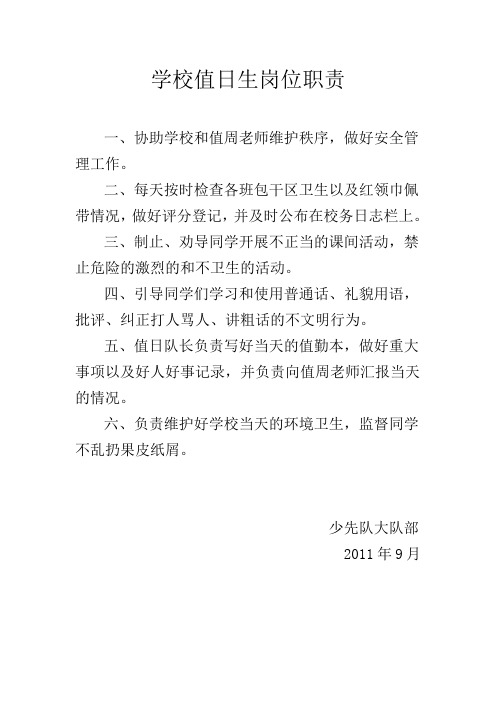 学校值日生岗位职责