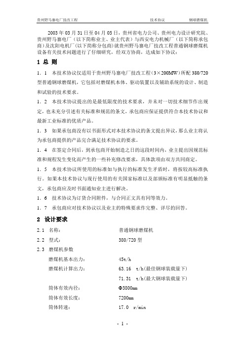 磨煤机技术协议