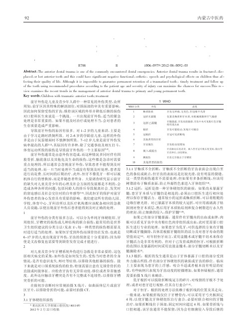儿童前牙外伤处理