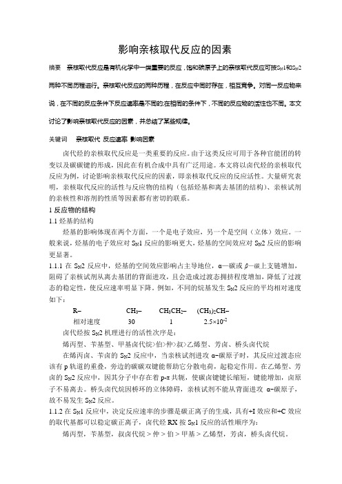 影响亲核取代反应的因素