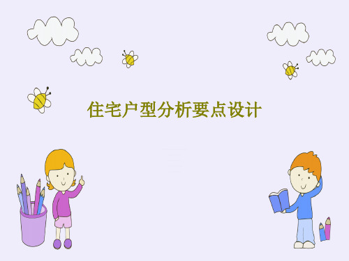 住宅户型分析要点设计PPT文档54页