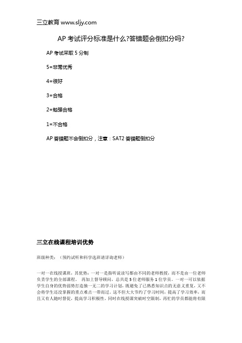 AP考试评分标准是什么答错题会倒扣分吗