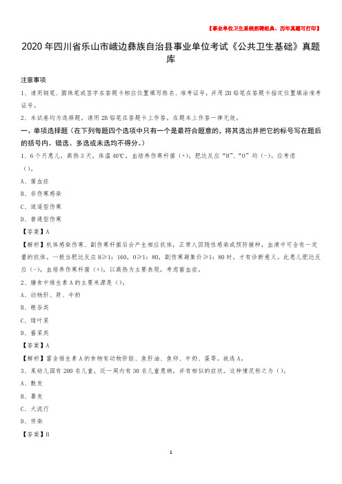 2020年四川省乐山市峨边彝族自治县事业单位考试《公共卫生基础》真题库