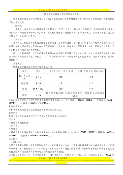 国家最新电磁辐射安全限度标准规定