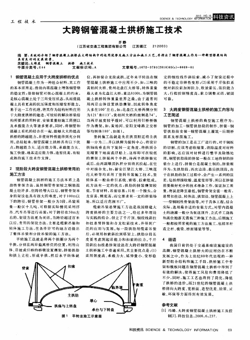 大跨钢管混凝土拱桥施工技术