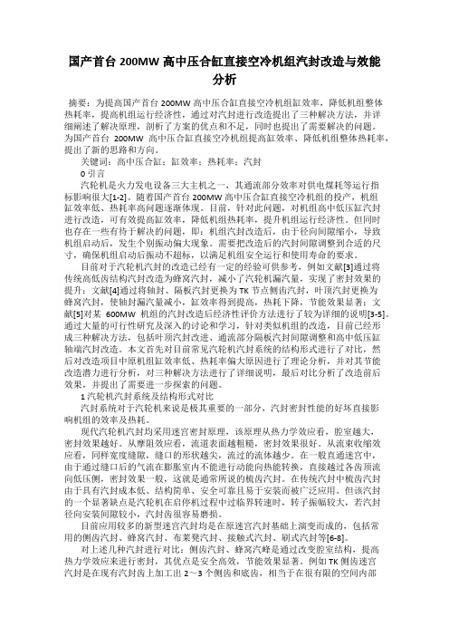 国产首台200MW高中压合缸直接空冷机组汽封改造与效能分析