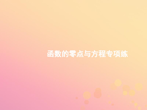 2021年高考数学二轮复习专题二函数与导数2.2函数的零点与方程专项练课件文