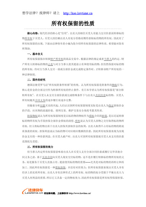 所有权保留的性质