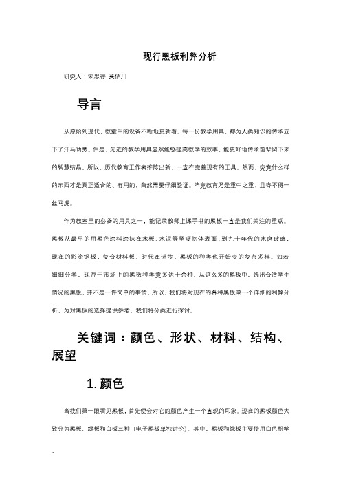 现行黑板利弊研究报告