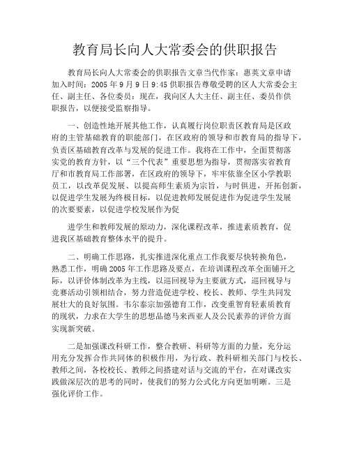 教育局长向人大常委会的供职报告