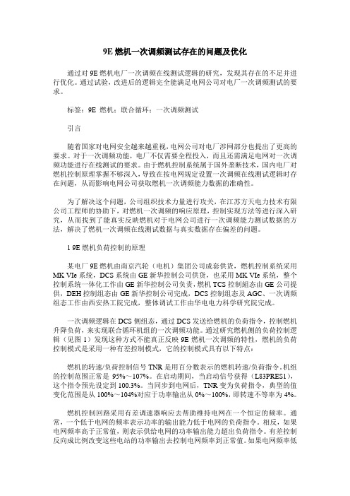9E燃机一次调频测试存在的问题及优化