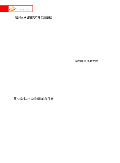 裁判文书说理离不开实践基础