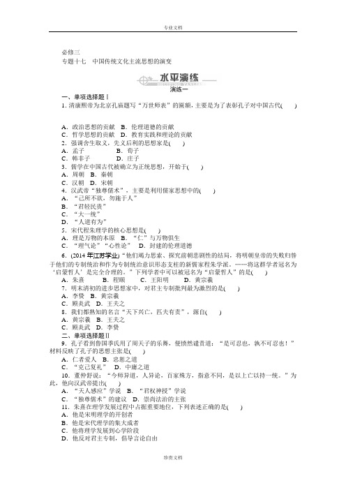 广东高考历史学业水平训练：专题17 中国传统文化主流思想的演变