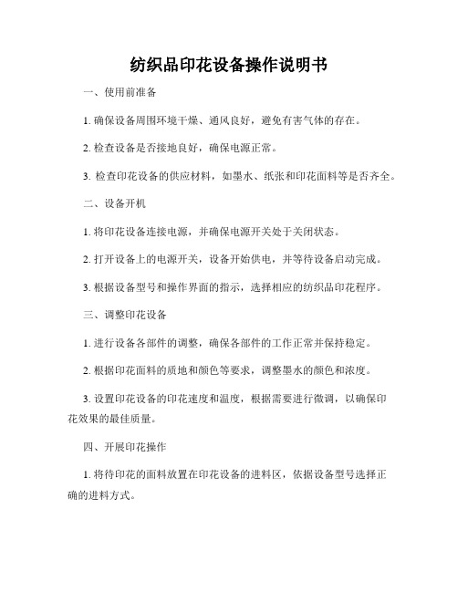 纺织品印花设备操作说明书