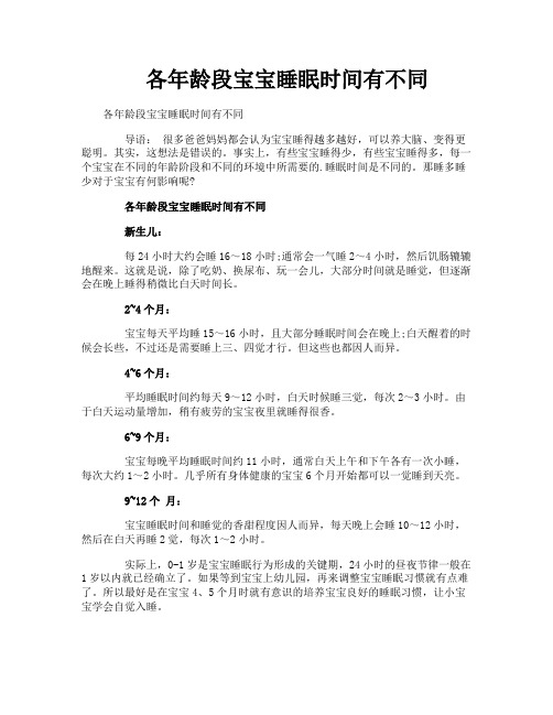 各年龄段宝宝睡眠时间有不同