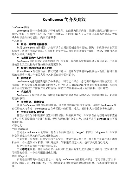 Confluence简介及建议