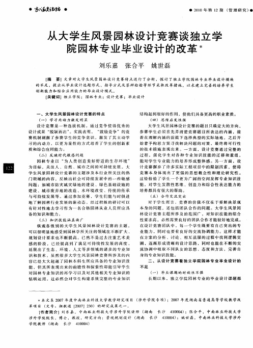 从大学生风景园林设计竞赛谈独立学院园林专业毕业设计的改革