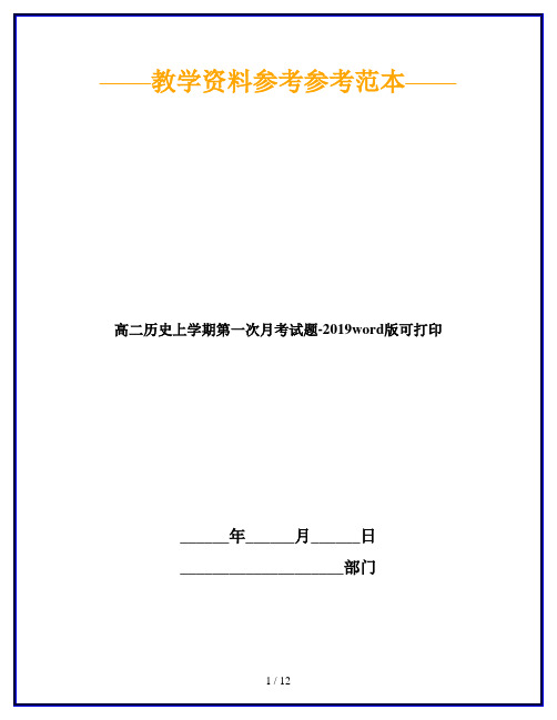 高二历史上学期第一次月考试题-2019word版可打印