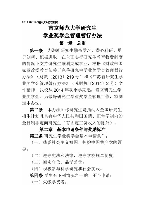 2014最新《南京师范大学研究生奖学金管理办法》