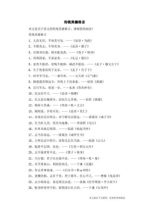 传统美德格言_范文