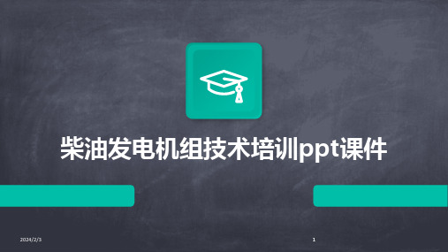 2024版年度柴油发电机组技术培训ppt课件