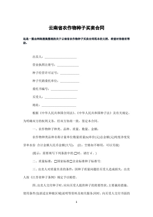 云南省农作物种子买卖合同