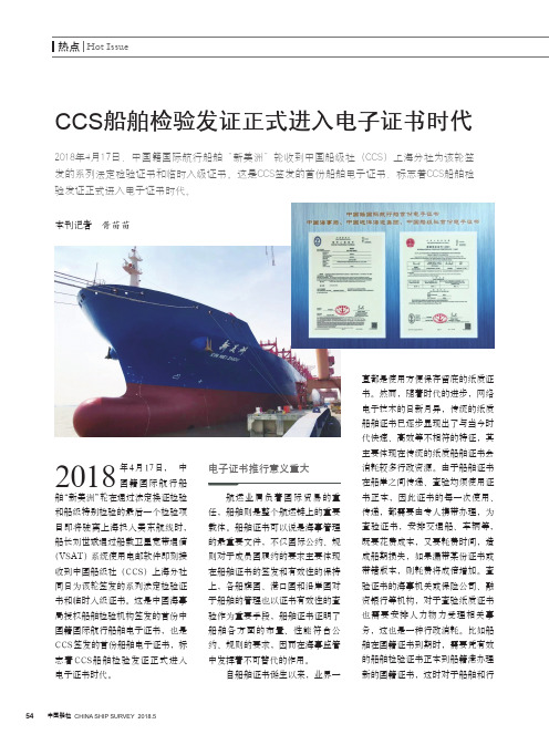 CCS船舶检验发证正式进入电子证书时代