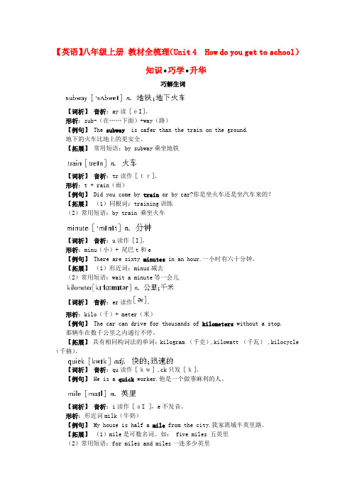 八年级英语上册 Unit 4 How do you get to school教材全梳理 人教新目标版