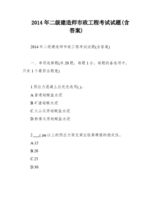 2014年二级建造师市政工程考试试题(含答案)