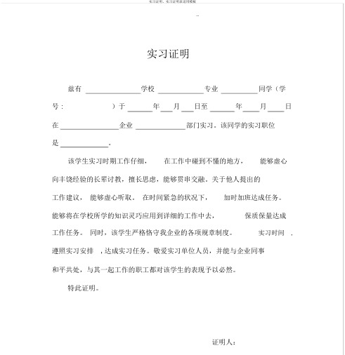 实习证明、实习证明表实用模板