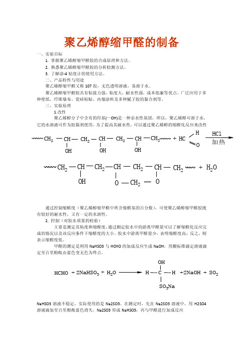 聚乙烯醇缩甲醛的制备