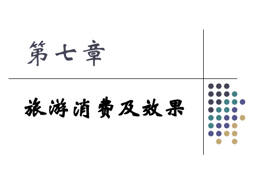 第6讲 旅游消费及效果 2014-2015-01