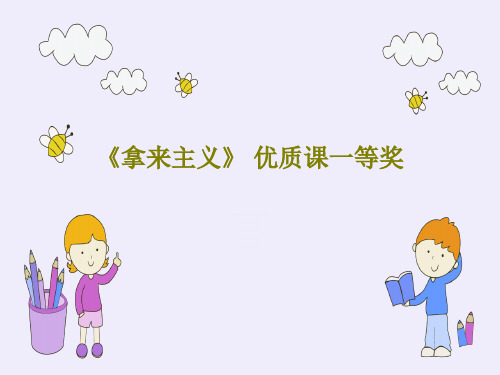 《拿来主义》 优质课一等奖共47页PPT