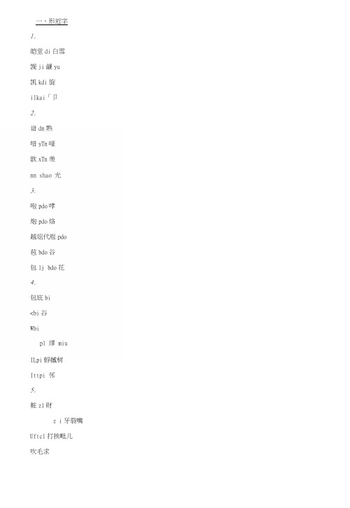 中考语文：形近字、多音字、难读字汇编专题复习资料.docx