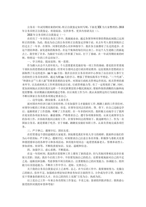2018年公务员转正自我鉴定