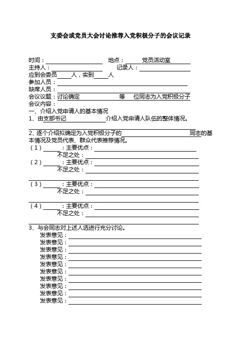 3.支委会或党员大会讨论推荐入党积极分子的会议记录
