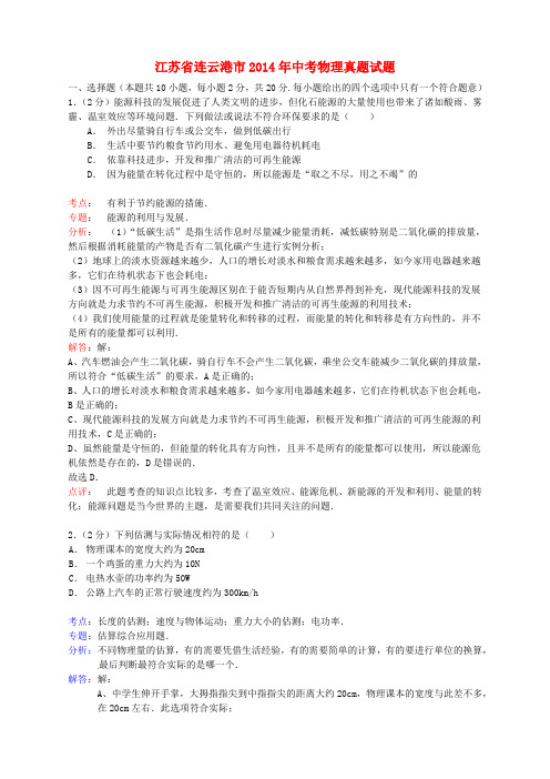 江苏省连云港市2014年中考物理真题试题(解析版)